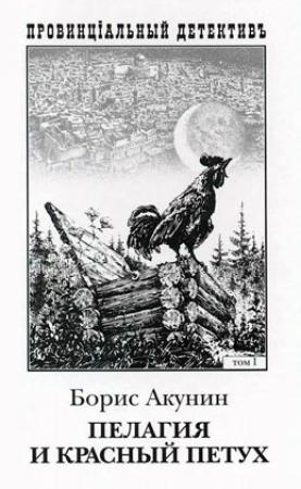 Обложка книги «Пелагия и красный петух» — Борис Акунин