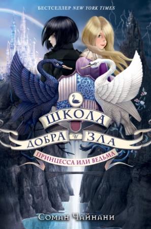 Обложка книги «Принцесса или ведьма» — Соман Чайнани