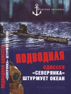 Обложка книги «Подводная одиссея. «Северянка» штурмует океан» — Владимир Ажажа