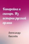 Александр Киселёв - Канарейка и снегирь. Из истории русской армии