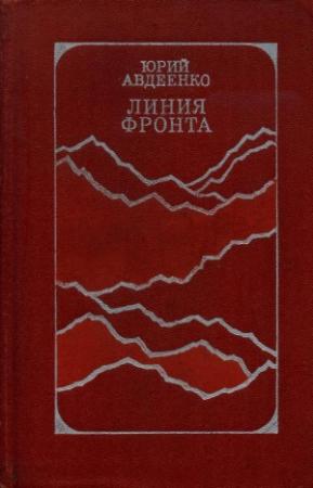 Обложка книги «Линия фронта» — Юрий Авдеенко
