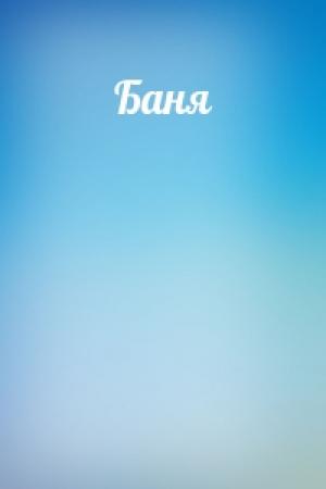 Обложка книги «Баня»