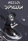 Nezloi  - Эридан