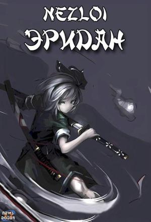 Обложка книги «Эридан» — Nezloi