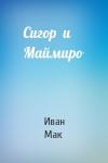 Иван Мак - Сигор  и  Маймиро