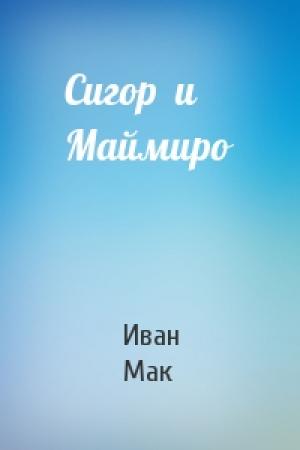 Обложка книги «Сигор  и  Маймиро» — Иван Мак