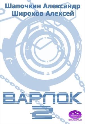 Обложка книги «Варлок 2. Поле боя» — Александр Широков