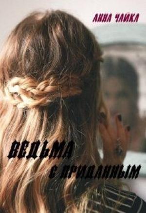 Обложка книги «Ведьма с приданым» — Анна Чайка