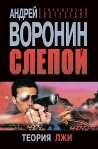 Андрей Воронин - Слепой. Теория лжи
