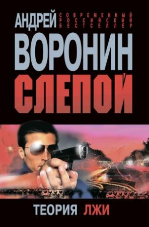 Обложка книги «Слепой. Теория лжи» — Андрей Воронин