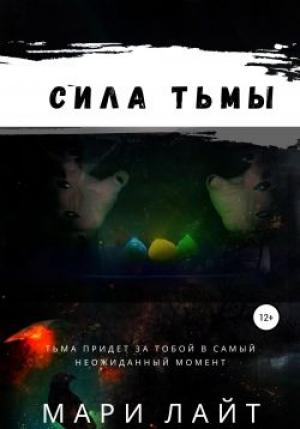 Обложка книги «Сила Тьмы» — Мари Лайт