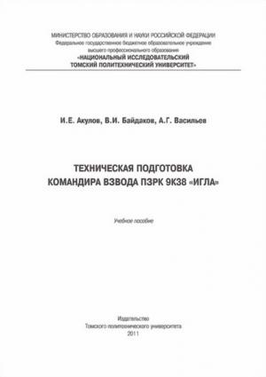 Обложка книги «Техническая подготовка командира взвода ПЗРК 9К38 «Игла»» — Игорь Акулов, Владимир Байдаков, Анатолий Васильев