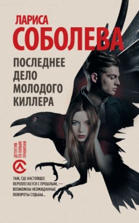 Обложка книги «Последнее дело молодого киллера» — Лариса Соболева