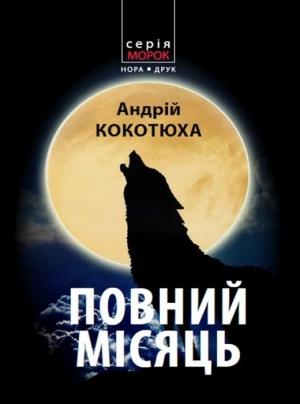 Обложка книги «Повний місяць» — Андрей Анатольевич Кокотюха