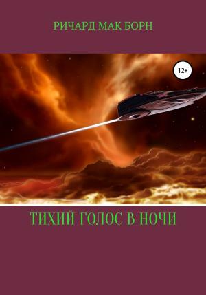 Обложка книги «Тихий голос в ночи» — Мак Борн