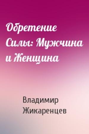 Обложка книги «Обретение Силы: Мужчина и Женщина» — Владимир Жикаренцев