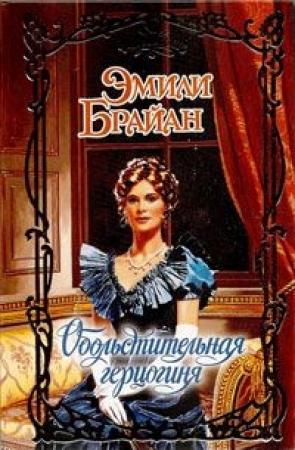 Обложка книги «Обольстительная герцогиня» — Эмили Брайан