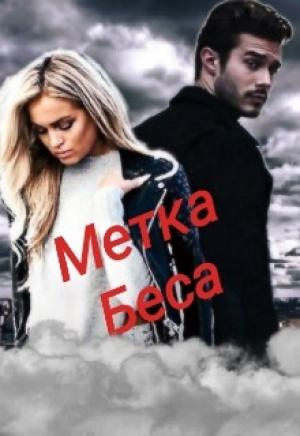 Обложка книги «Метка Беса» — Леонсия
