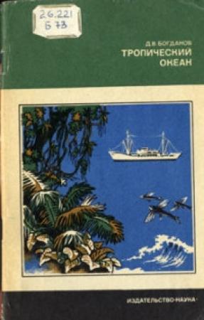 Обложка книги «Тропический океан» — Даниил Богданов