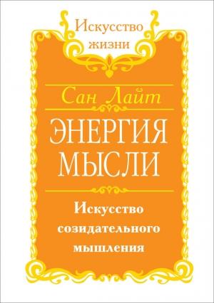 Обложка книги «Энергия мысли. Искусство созидательного мышления» — Сан Лайт