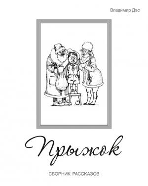 Обложка книги «Прыжок (сборник)» — Владимир Дэс