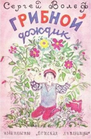 Обложка книги «Грибной дождик» — Сергей Вольф