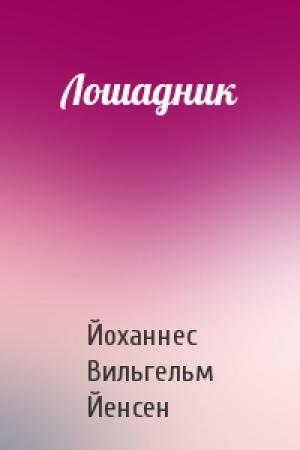 Обложка книги «Лошадник» — Йоханнес Йенсен