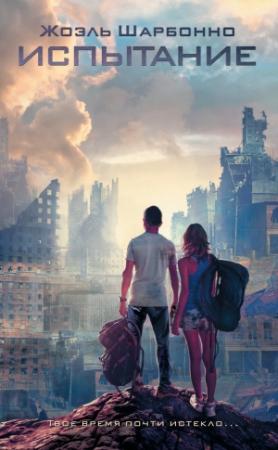 Обложка книги «Испытание» — Жоэль Шарбонно
