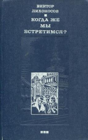 Обложка книги «Когда же мы встретимся?» — Виктор Лихоносов
