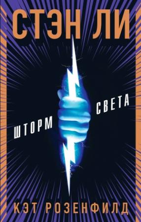 Обложка книги «Шторм света» — Райан Зильберт, Люк Либерман, Стэн Ли, Кэт Розенфилд