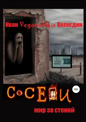 Обложка книги «Соседи. Мир за стеной» — Иван Вологдин