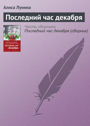 Обложка книги «Последний час декабря» — Алиса Лунина