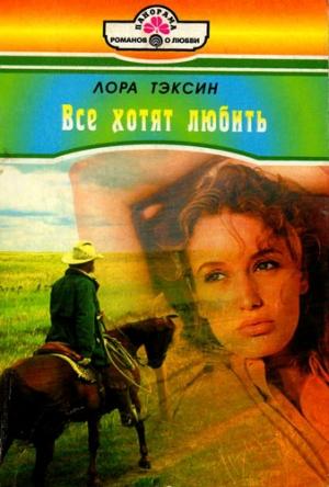 Обложка книги «Все хотят любить» — Лора Тэксин