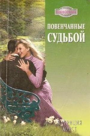 Обложка книги «Повенчанные судьбой» — Патриция Хорст