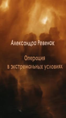 Обложка книги «Операция в экстремальных условиях (СИ)» — Александра Ревенок