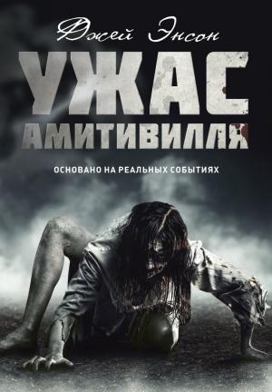 Обложка книги «Ужас Амитивилля» — Джей Энсон