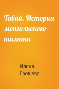Тавай. История монгольского шамана