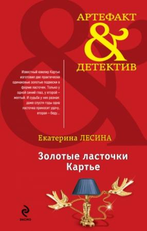 Обложка книги «Золотые ласточки Картье» — Екатерина Лесина