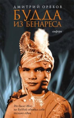 Обложка книги «Будда из Бенареса» — Дмитрий Орехов