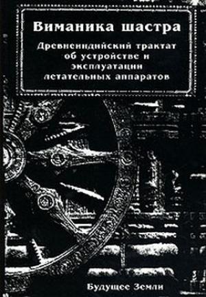 Обложка книги «Виманика-шастра» — Махариши Бхарадваджа