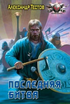 Обложка книги «Последняя битва» — Александр Тестов