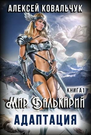 Обложка книги «Мир Валькирий: Адаптация! (СИ)» — Алексей Ковальчук