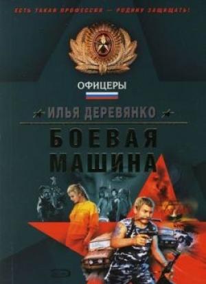 Обложка книги «Оборотни в погонах» — Илья Деревянко
