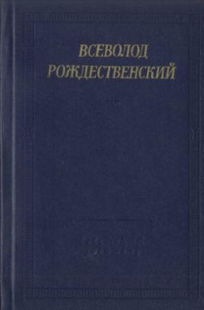 Обложка книги «Стихотворения и переводы» — Всеволод Рождественский