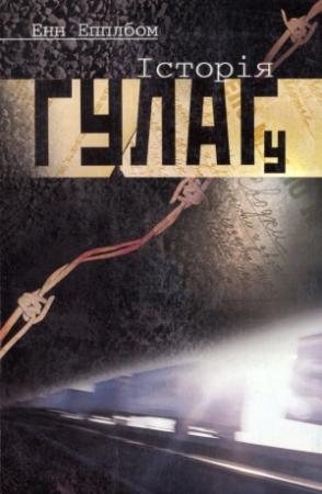 Обложка книги «Історія ГУЛАГу» — Энн Аппельбаум