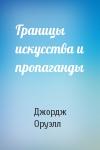 Джордж Оруэлл - Границы искусства и пропаганды