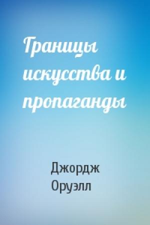 Обложка книги «Границы искусства и пропаганды» — Джордж Оруэлл