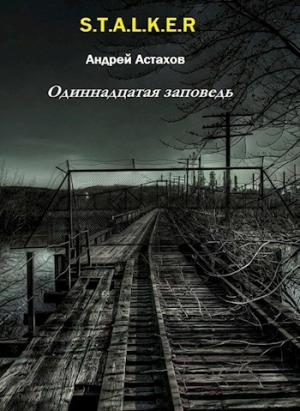 Обложка книги «Одиннадцатая заповедь» — Андрей Астахов