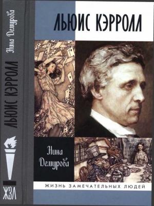 Обложка книги «Льюис Кэрролл» — Нина Демурова