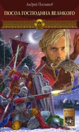 Обложка книги «Посол Господина Великого» — Андрей Посняков